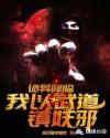 我以武道镇妖邪