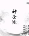 神圣迹