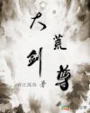 大荒剑尊