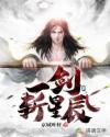 一剑斩星辰