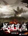 极道真魔