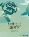 异世之元魂天下