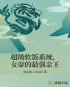 超级软饭系统,女帝的最强亲王