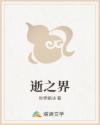 逝之界