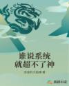 谁说系统就超不了神