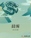 晨雾