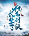 我什么时候长生了
