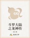 斗罗大陆之龙神传