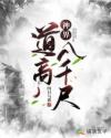 神界道高八千尺