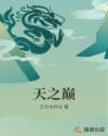 天之巅