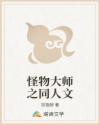 怪物大师之同人文
