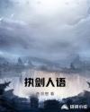 执剑人语