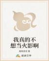 我真的不想当火影啊