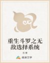 重生斗罗之无敌选择系统