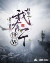 修仙之我有一个世界