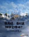 我有挂,吊打武神很合理吧?