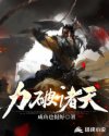 力破诸天