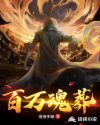 百万魂葬