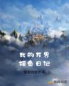 我的万界摸鱼日记