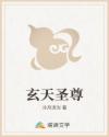 玄天圣尊