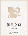 超凡之路