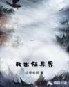 我出征异界