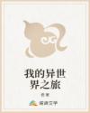 我的异世界之旅