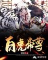 白虎帝尊