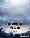 回到地球当天帝