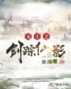 无上之剑踪仙影