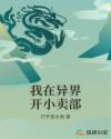 我在异界开小卖部