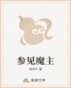 参见魔主