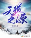 天道之源