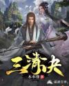 三清诀