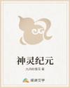 神灵纪元