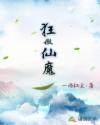 狂傲仙魔