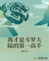 我才是斗罗大陆的第一高手