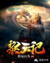 黎天记