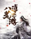 八荒逍遥游