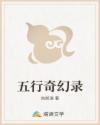 五行奇幻录