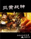 炎黄战神