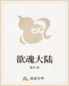 欲魂大陆