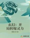 玄幻:开局转嫁灵力