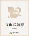 复仇武魂殿