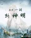 吾有一剑斩神明