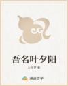 吾名叶夕阳