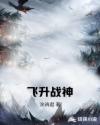 飞升战神