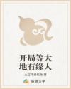 开局等大地有缘人