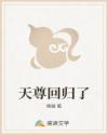 天尊回归了