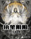 执笔阴阳